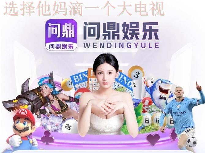 问鼎娱乐APP官网注册登录入口 问鼎娱乐APP官网注册登录入口