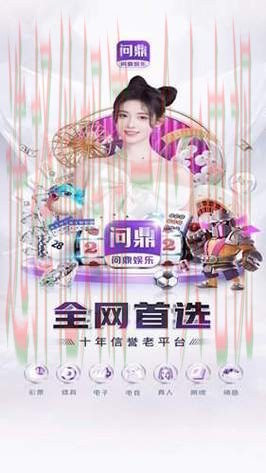 问鼎娱乐APP官网注册登录入口 问鼎娱乐APP官网注册登录入口